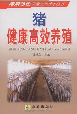 猪健康高效养殖 pdf epub mobi 电子书 下载