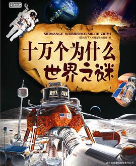 十万个为什么世界之谜 pdf epub mobi 电子书 下载