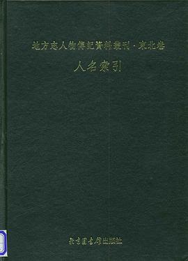 地方志人物传记资料丛刊·东北卷（人名索引） pdf epub mobi 电子书 下载