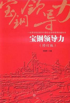 宝钢领导力 pdf epub mobi 电子书 下载