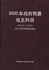 2000年政府预算收支科目 pdf epub mobi 电子书 下载