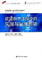 欧盟新方法指令的实施与最新趋势 pdf epub mobi 下载