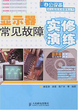 显示器常见故障实修演练 pdf epub mobi 电子书 下载