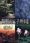 陽明山二子坪步道 pdf epub mobi 电子书 下载