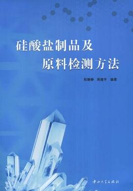 硅酸盐制品及原料检测方法 pdf epub mobi 电子书 下载
