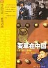 变革在中国 pdf epub mobi 电子书 下载