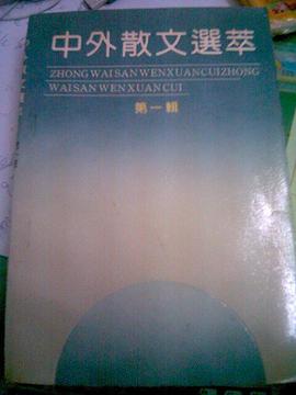 中外散文选萃 pdf epub mobi 电子书 下载