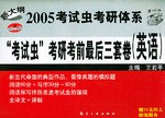 2005年“考试虫”考研考前最后三套卷 pdf epub mobi 电子书 下载