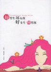 好男生 坏女孩 好女生 坏男孩 pdf epub mobi 电子书 下载
