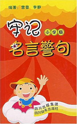牢记名言警句 pdf epub mobi 电子书 下载