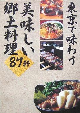 東京で味わう美味しい郷土料理87軒 pdf epub mobi 电子书 下载