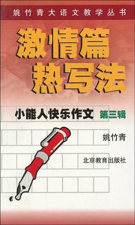 小能人快乐作文第三辑 pdf epub mobi 电子书 下载