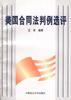 美国合同法判例选评 pdf epub mobi 电子书 下载
