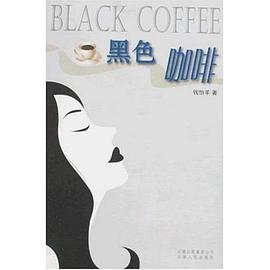 黑色咖啡 pdf epub mobi 电子书 下载