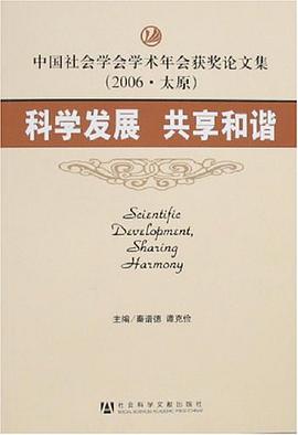 科学发展 共享和谐 pdf epub mobi 电子书 下载