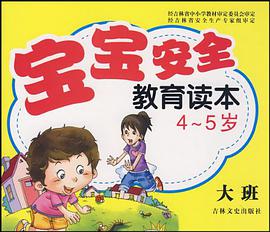 宝宝安全教育读本4-5岁 pdf epub mobi 电子书 下载