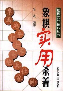 象棋实用杀着 pdf epub mobi 电子书 下载