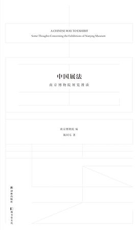 中国展法：南京博物院展览漫谈 pdf epub mobi 电子书 下载