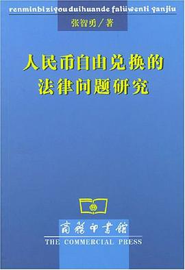人民币自由兑换的法律问题研究 pdf epub mobi 电子书 下载