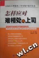 怎样应对难相处的上司 pdf epub mobi 电子书 下载