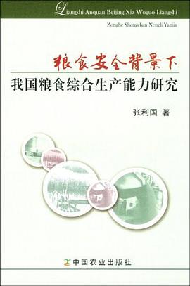 粮食安全背景下我国粮食综合生产能力研究