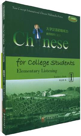 大学汉语初级听力-教师用书（上）