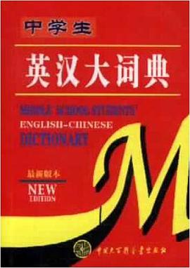 中學生英漢大詞典 pdf epub mobi 電子書 下載