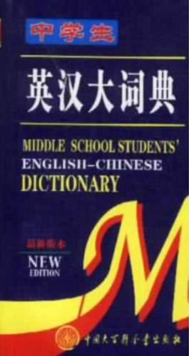 中学生英汉大词典 pdf epub mobi 电子书 下载