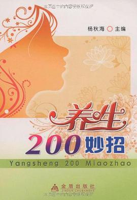 养生200妙招 pdf epub mobi 电子书 下载