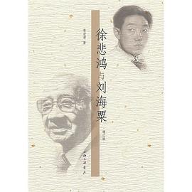徐悲鸿与刘海粟 pdf epub mobi 电子书 下载