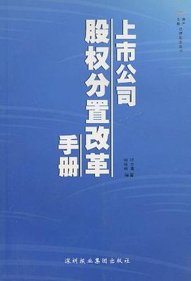 上市公司股权分置改革手册 pdf epub mobi 电子书 下载
