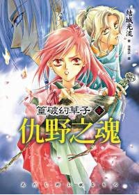 篁破幻草子 壹 仇野之魂 pdf epub mobi 电子书 下载