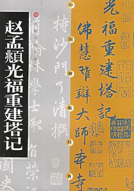 趙孟頫光福重建塔記 pdf epub mobi 電子書 下載