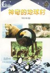 神奇的地球村(外國捲) pdf epub mobi 電子書 下載
