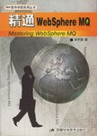 精通WebSphere MQ pdf epub mobi 电子书 下载
