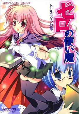ゼロの使い魔公式アンソロジーコミック トリステインの章 (MFコミックス アライブシリーズ) pdf epub mobi 电子书 下载