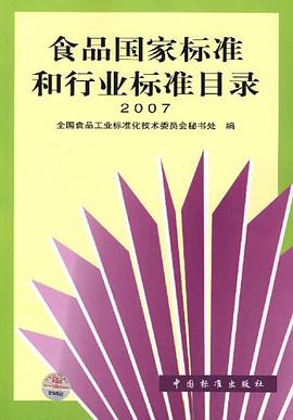 2007-食品国家标准和行业标准目录 pdf epub mobi 电子书 下载