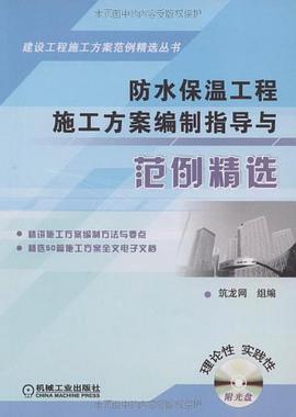 防水保温工程施工方案编制指导与范例精选 pdf epub mobi 电子书 下载