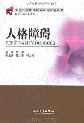 人格障礙 pdf epub mobi 電子書 下載