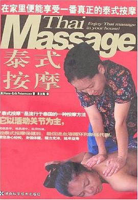 泰式按摩 pdf epub mobi 电子书 下载
