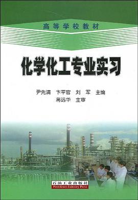 化学化工专业实习