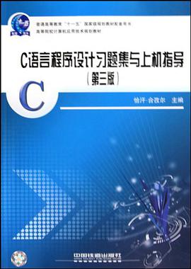 C語言程序設計習題集與上機指導-第三版 pdf epub mobi 電子書 下載