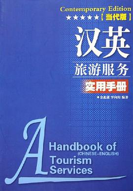 汉英旅游服务实用手册 pdf epub mobi 电子书 下载
