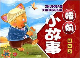 睡前小故事 pdf epub mobi 电子书 下载