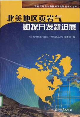 页岩气地质与勘探开发实践丛书 北美地区页岩气勘探开发新进展