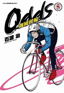 OddS-飆風競輪(05) pdf epub mobi 电子书 下载