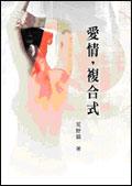 愛情,複合式