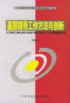 基层领导工作方法与创新 pdf epub mobi 电子书 下载