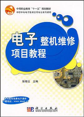 电子整机维修项目教程