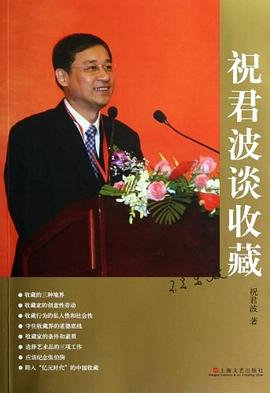 祝君波谈收藏 pdf epub mobi 电子书 下载